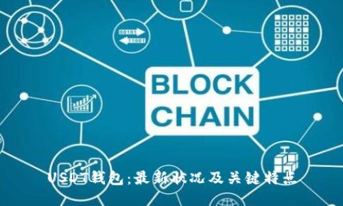 USDT钱包:最新状况及关键特点