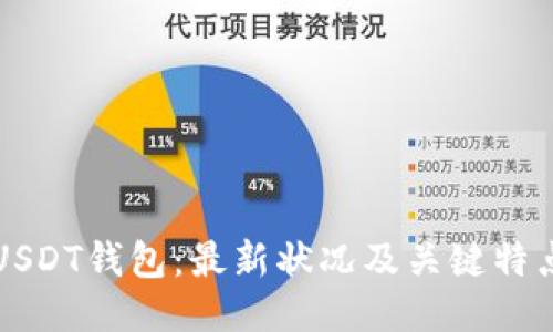 USDT钱包:最新状况及关键特点