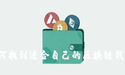 如何找到适合自己的区块链钱包?