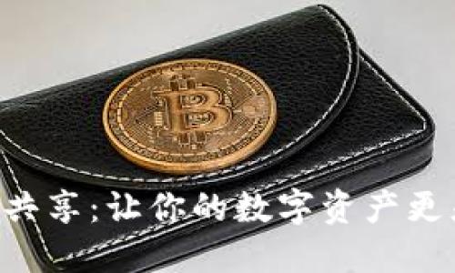 虚拟币钱包共享:让你的数字资产更灵活,更安全