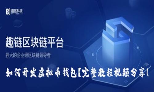 如何开发虚拟币钱包?完整教程视频分享!