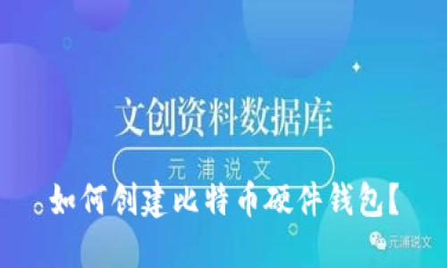 如何创建比特币硬件钱包?