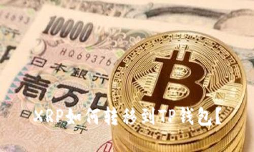 XRP如何转移到TP钱包?