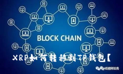 XRP如何转移到TP钱包?