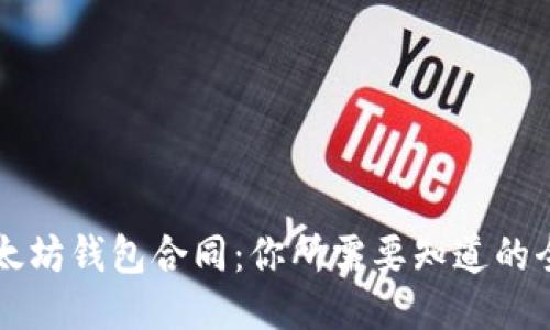 以太坊钱包合同:你所需要知道的全部