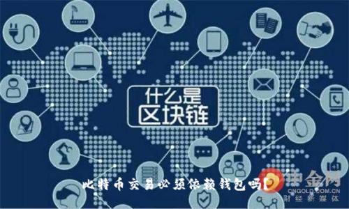 比特币交易必须依赖钱包吗?