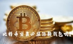 比特币交易必须依赖钱包
