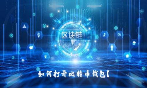 如何打开比特币钱包?