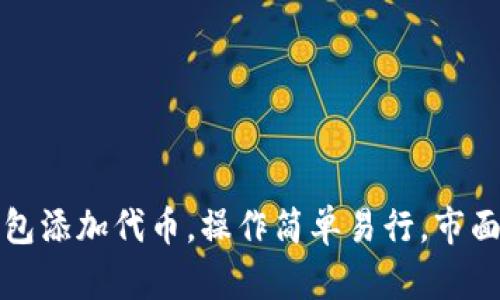 TP钱包添加代币,操作简单易行,市面领先