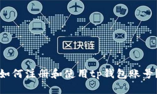 如何注册和使用tp钱包账号?