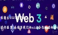 货币钱包usdt合约地址：简