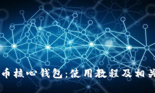 了解比特币核心钱包:使用教程及相关问题解答