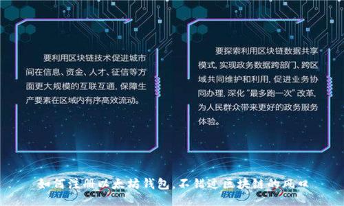如何注册以太坊钱包,不错过区块链的风口