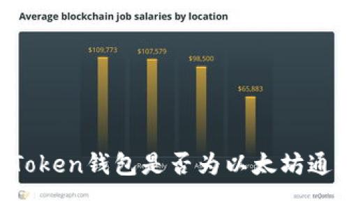 imToken钱包是否为以太坊通道?