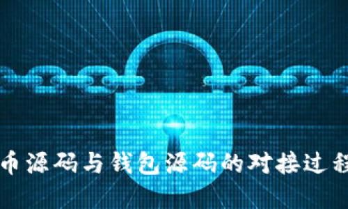 比特币源码与钱包源码的对接过程详解