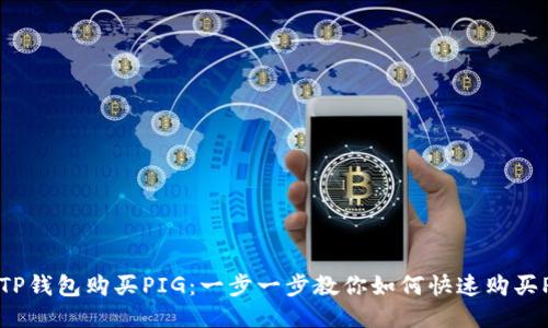 用TP钱包购买PIG:一步一步教你如何快速购买PIG