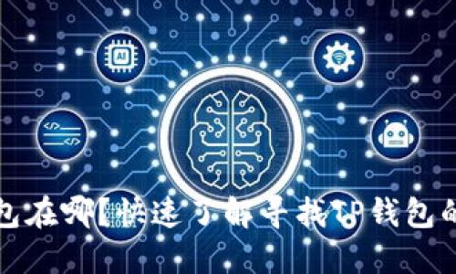 TP钱包在哪?快速了解寻找TP钱包的方法
