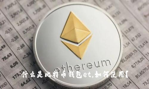 什么是比特币钱包et,如何使用?