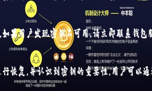 了解以太坊钱包密钥：保障数字资产安全的关键
以太坊，钱包，密钥，数字资产

什么是以太坊钱包密钥？
以太坊钱包密钥是访问以太坊钱包的密码或私钥。在以太坊中，每个钱包都有一个唯一的地址，而该地址对应着一个唯一的密钥。私钥用于对数字资产进行签名，而密码可以通过这个地址访问数字资产。因此，以太坊钱包密钥是保障数字资产安全的关键。

如何获得以太坊钱包密钥？
有许多以太坊钱包供用户选择，每个钱包都有其自己的加密算法和私钥生成机制。用户可以通过下载钱包软件，并使用强密码创建一个加密钱包，在这个过程中系统会生成一个和这个钱包地址对应的密钥。此外，还可以选择使用硬件钱包，在安全的离线环境中生成钱包地址和密钥。

如何保护以太坊钱包密钥的安全？
以太坊钱包密钥一旦泄露，黑客就可以完全控制用户的数字货币。因此，保护钱包密钥的安全非常重要。
首先，建议用户将钱包备份到多个位置，如云端、硬盘、将备份文件分散存储。然后应该每隔一段时间更改钱包密码，以增加其安全性。另外，要尽可能避免使用公共WiFi和电脑，同时不要轻易相信钱包地址的别名。最好自己手动输入地址。

遇到以太坊钱包密钥丢失怎么办？
一旦以太坊钱包密钥丢失，将无法访问数字资产，因此，应该在备份钱包时及时保存好密钥。
如果真的丢失了以太坊钱包密钥，用户可以尝试使用助记词、熵、特定的密码学算法或其他特定工具来恢复密钥。

以太坊钱包密钥的重要性
以太坊钱包密钥是保障数字资产安全的关键，因此用户需要充分认识到它的重要性。一旦密钥泄露或丢失，用户的数字资产将面临严重威胁。即使是最安全的钱包，也不是完全安全的。因此，用户应该不断提高自我保护意识和技能。

如何更换以太坊钱包密钥？
更换以太坊钱包密钥需要用户拥有其原来的密钥，否则就需要使用备份、找回密钥或其他技术方式来恢复原来的密钥。如果用户发现密钥不可用，请立即联系钱包服务商或相关机构，以便及时处理账户问题。

总结：br
以太坊钱包密钥是保障数字资产安全的关键。用户应该了解如何获得密钥，如何保护密钥的安全，如何在密钥丢失时进行恢复，并认识到密钥的重要性。用户可以通过备份、更改密码等方式提高其钱包的安全性。