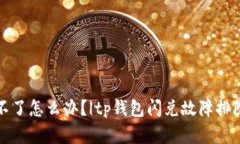tp钱包闪兑不了怎么办？