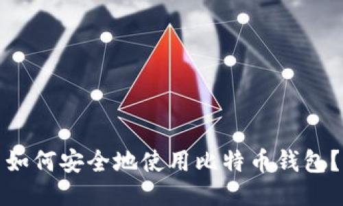 如何安全地使用比特币钱包?