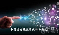 如何安全地使用比特币钱