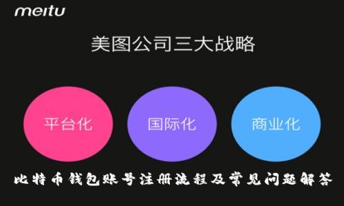 比特币钱包账号注册流程及常见问题解答