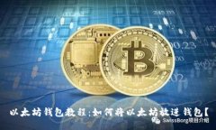 以太坊钱包教程：如何将