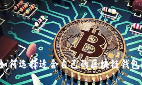 如何选择适合自己的区块链钱包?