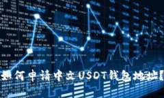 如何申请中文USDT钱包地址