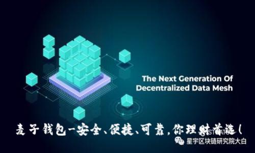 麦子钱包-安全、便捷、可靠,你理财首选!