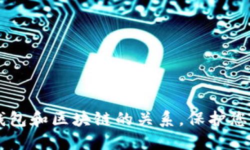 了解数字钱包和区块链的关系,保护您的数字资产