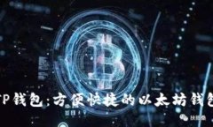 TP钱包：方便快捷的以太坊