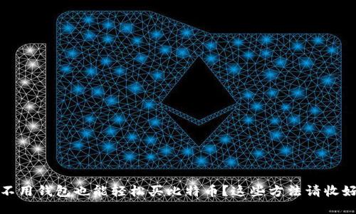 不用钱包也能轻松买比特币?这些方法请收好