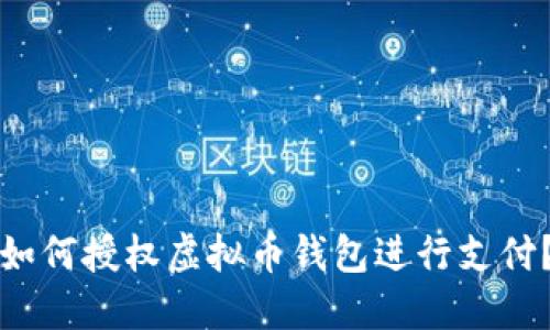 如何授权虚拟币钱包进行支付?
