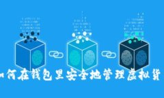 如何在钱包里安全地管理
