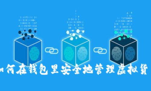 如何在钱包里安全地管理虚拟货币