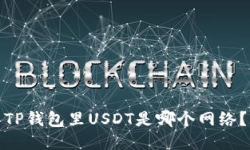 TP钱包里USDT是哪个网络?