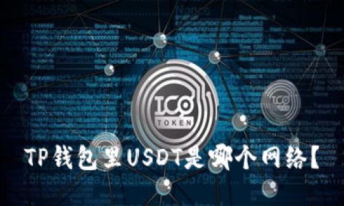 TP钱包里USDT是哪个网络?