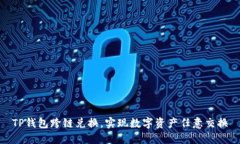 TP钱包跨链兑换，实现数字