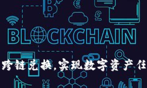 TP钱包跨链兑换,实现数字资产任意交换