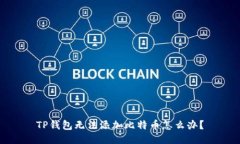 TP钱包无法添加比特币怎么