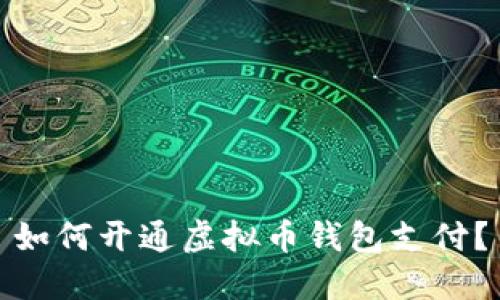 如何开通虚拟币钱包支付?