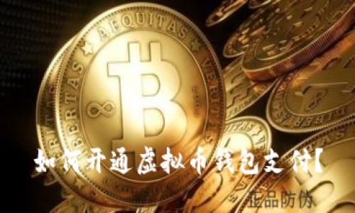 如何开通虚拟币钱包支付?