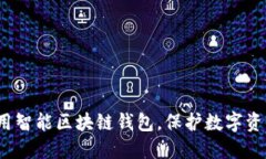 如何使用智能区块链钱包