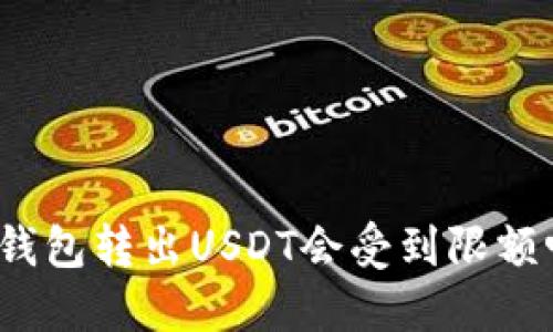TP钱包转出USDT会受到限额吗?