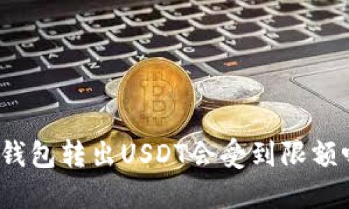 TP钱包转出USDT会受到限额吗?