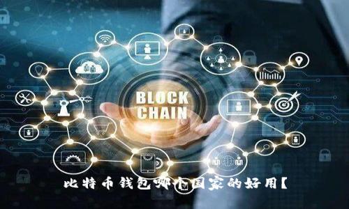 比特币钱包哪个国家的好用?