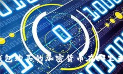TP钱包购买的加密货币在哪