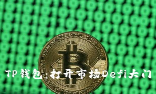 TP钱包:打开市场Defi大门